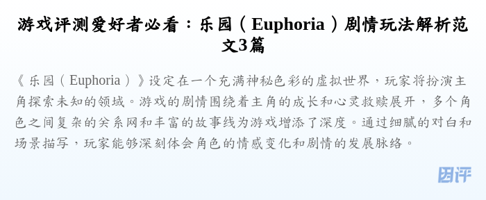 游戏评测爱好者必看:乐园(Euphoria)剧情玩法解析范文3篇