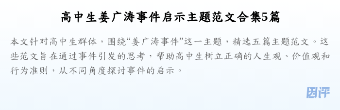 高中生姜广涛事件启示主题范文合集5篇