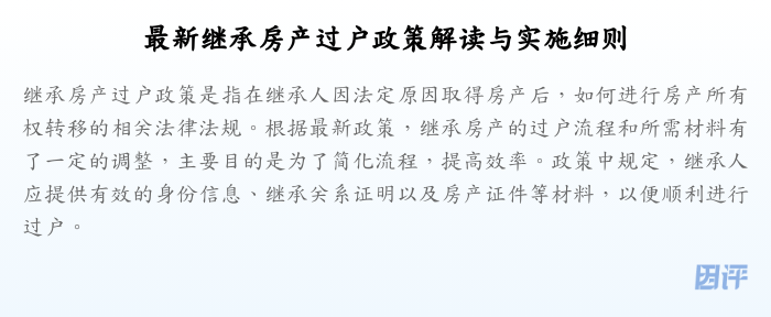 最新继承房产过户政策解读与实施细则