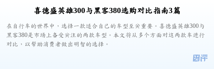 喜德盛英雄300与黑客380选购对比指南3篇