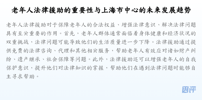 老年人法律援助的重要性与上海市中心的未来发展趋势