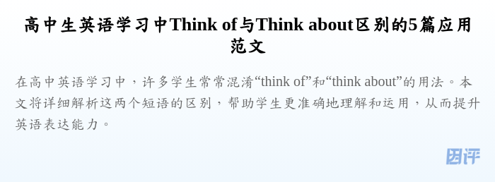 高中生英语学习中Think of与Think about区别的5篇应用范文