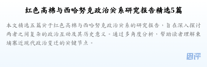 红色高棉与西哈努克政治关系研究报告精选5篇