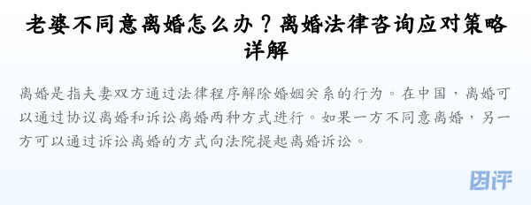 老婆不同意离婚怎么办?离婚法律咨询应对策略详解