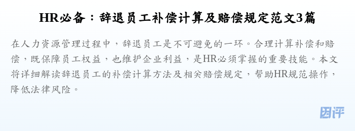 HR必备:辞退员工补偿计算及赔偿规定范文3篇