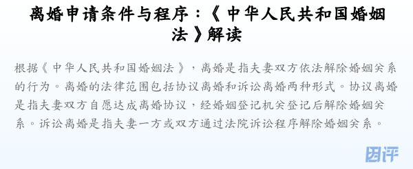 离婚申请条件与程序:《中华人民共和国婚姻法》解读