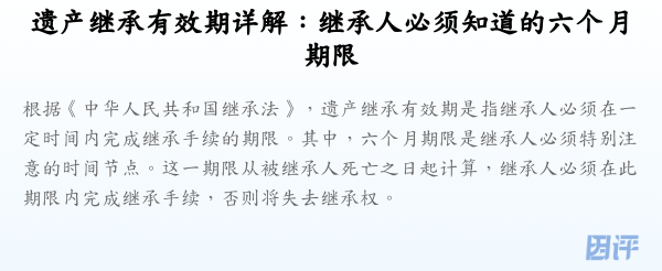 遗产继承有效期详解:继承人必须知道的六个月期限