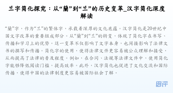 兰字简化探究:从“蘭”到“兰”的历史变革_汉字简化深度解读