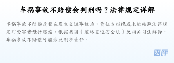 车祸事故不赔偿会判刑吗？法律规定详解