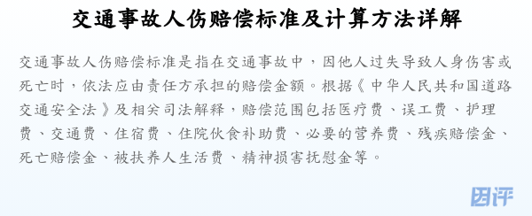 交通事故人伤赔偿标准及计算方法详解