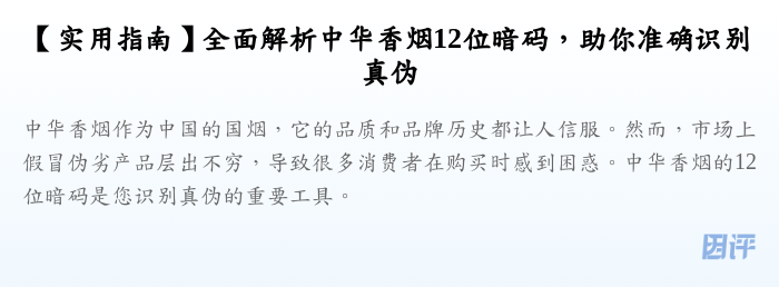 【实用指南】全面解析中华香烟12位暗码,助你准确识别真伪