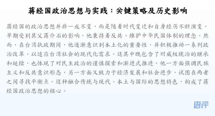 蒋经国政治思想与实践:关键策略及历史影响