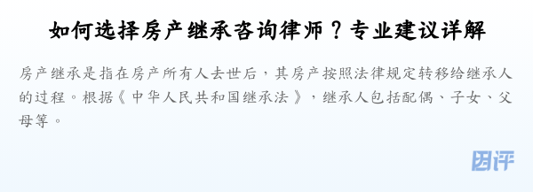 如何选择房产继承咨询律师?专业建议详解