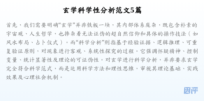 玄学科学性分析范文5篇