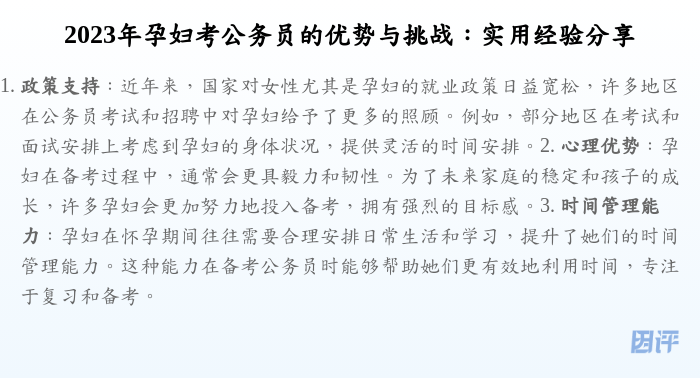2023年孕妇考公务员的优势与挑战:实用经验分享