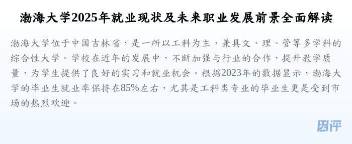 渤海大学2025年就业现状及未来职业发展前景全面解读