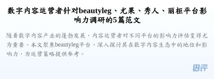 数字内容运营者针对beautyleg、尤果、秀人、丽柜平台影响力调研的5篇范文