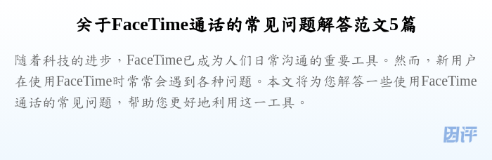 关于FaceTime通话的常见问题解答范文5篇