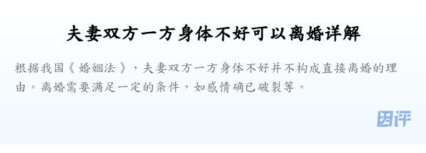 夫妻双方一方身体不好可以离婚详解