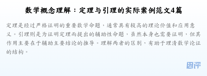 数学概念理解:定理与引理的实际案例范文4篇
