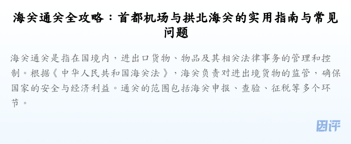 海关通关全攻略:首都机场与拱北海关的实用指南与常见问题