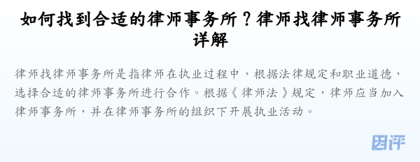 如何找到合适的律师事务所？律师找律师事务所详解