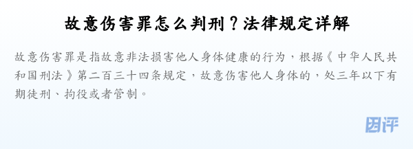 故意伤害罪怎么判刑？法律规定详解