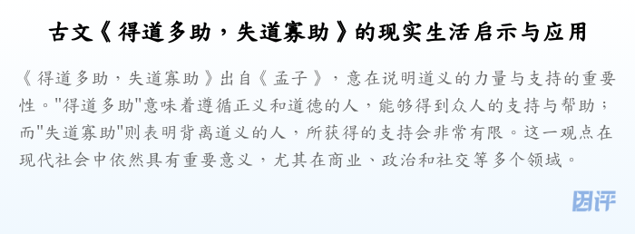 古文《得道多助,失道寡助》的现实生活启示与应用