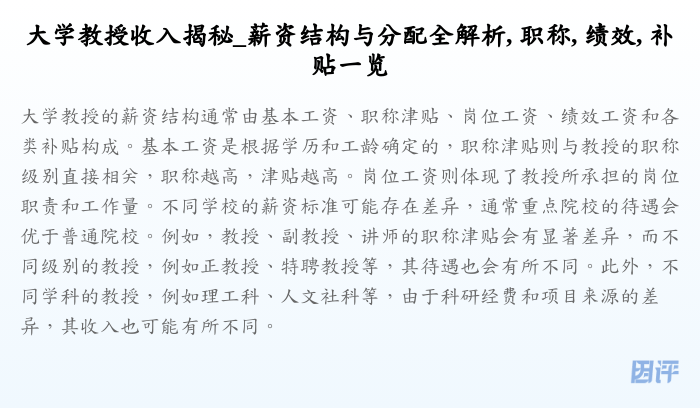 大学教授收入揭秘_薪资结构与分配全解析, 职称, 绩效, 补贴一览