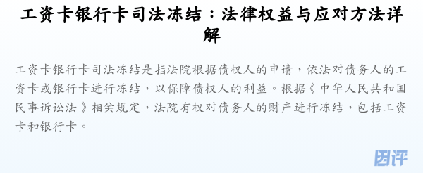 工资卡银行卡司法冻结:法律权益与应对方法详解