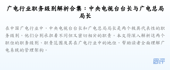 广电行业职务级别解析合集:中央电视台台长与广电总局局长