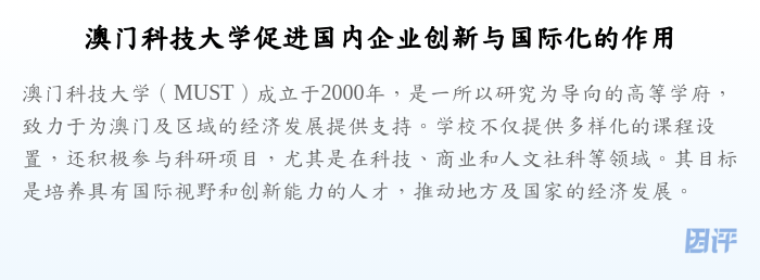 澳门科技大学促进国内企业创新与国际化的作用