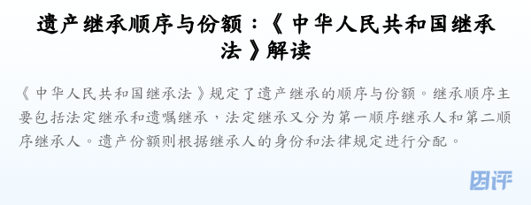 遗产继承顺序与份额:《中华人民共和国继承法》解读