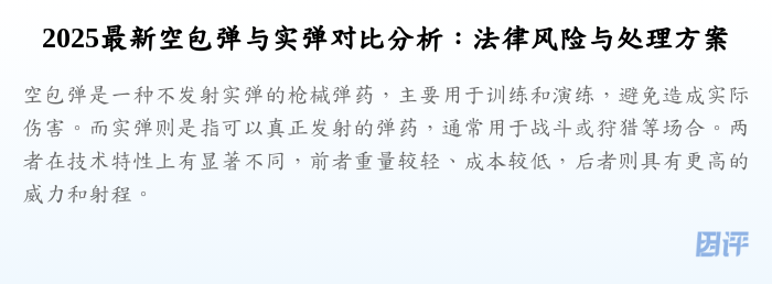 2025最新空包弹与实弹对比分析:法律风险与处理方案