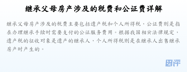 继承父母房产涉及的税费和公证费详解