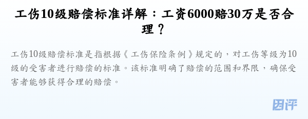 工伤10级赔偿标准详解:工资6000赔30万是否合理?
