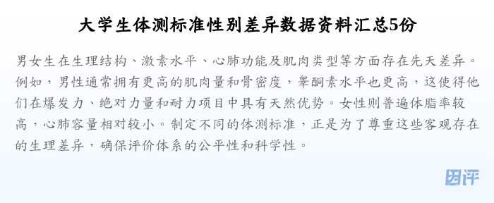 大学生体测标准性别差异数据资料汇总5份