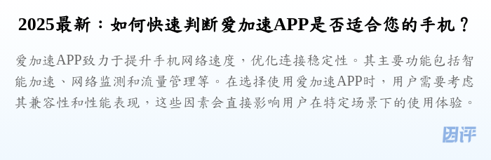 2025最新:如何快速判断爱加速APP是否适合您的手机?