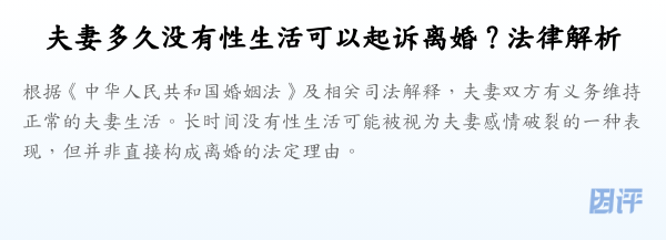 夫妻多久没有性生活可以起诉离婚?法律解析