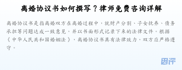 离婚协议书如何撰写?律师免费咨询详解