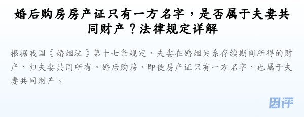 婚后购房房产证只有一方名字,是否属于夫妻共同财产?法律规定详解