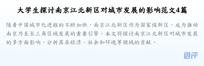 大学生探讨南京江北新区对城市发展的影响范文4篇