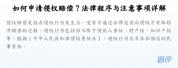 如何申请侵权赔偿?法律程序与注意事项详解