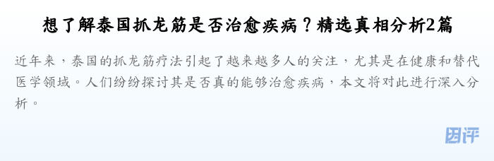 想了解泰国抓龙筋是否治愈疾病?精选真相分析2篇