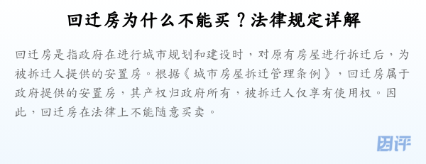 回迁房为什么不能买？法律规定详解