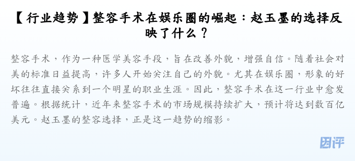 【行业趋势】整容手术在娱乐圈的崛起:赵玉墨的选择反映了什么?