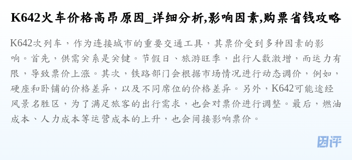 K642火车价格高昂原因_详细分析,影响因素,购票省钱攻略
