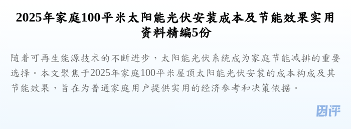 2025年家庭100平米太阳能光伏安装成本及节能效果实用资料精编5份