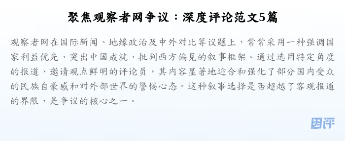 聚焦观察者网争议:深度评论范文5篇