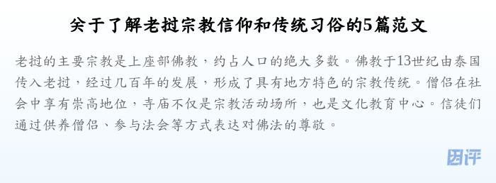 关于了解老挝宗教信仰和传统习俗的5篇范文